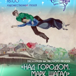 Картина Марка Шагала «Над городом» на выставке в Художественном музее Витебска