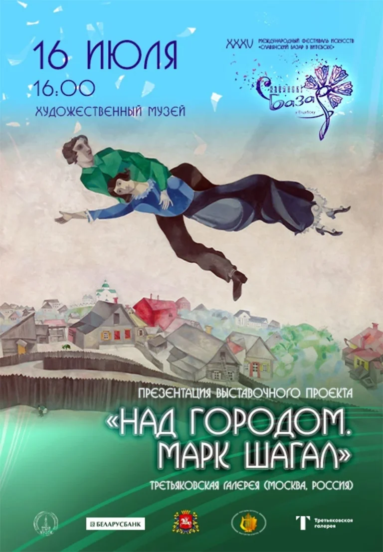 Картина Марка Шагала «Над городом» на выставке в Художественном музее Витебска