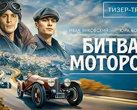 Юра Борисов и Иван Янковский в новом трейлере фильма Битва моторов