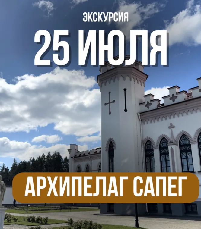Дворец Пусловских в Коссово во время экскурсии Архипелаг Сапег
