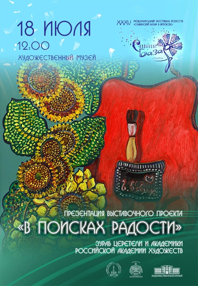 Картины и скульптуры Зураба Церетели на выставке «В поисках радости» в Витебске