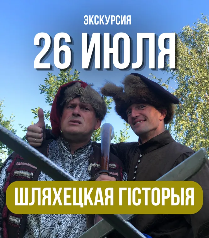 Участники театрализованной экскурсии в шляхетских костюмах во дворе Родевичи