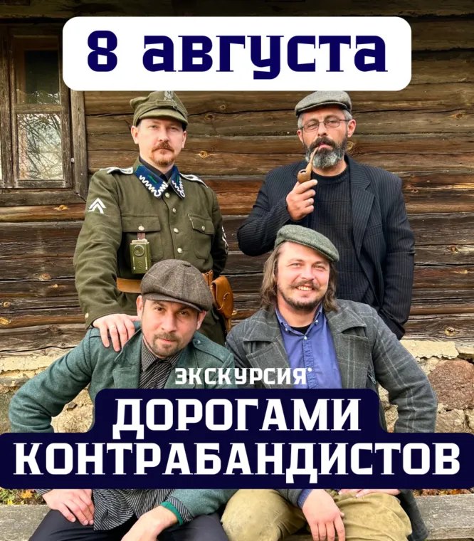 Участники анимационной экскурсии в образе контрабандистов на старом кордоне