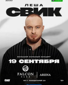 Лёша Свик на сцене во время концерта в клубной атмосфере