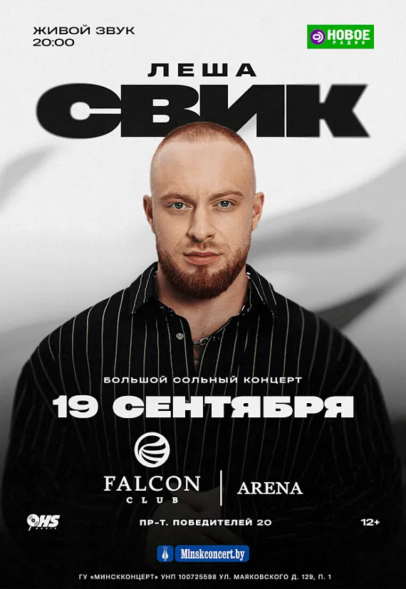 Лёша Свик на сцене во время концерта в клубной атмосфере