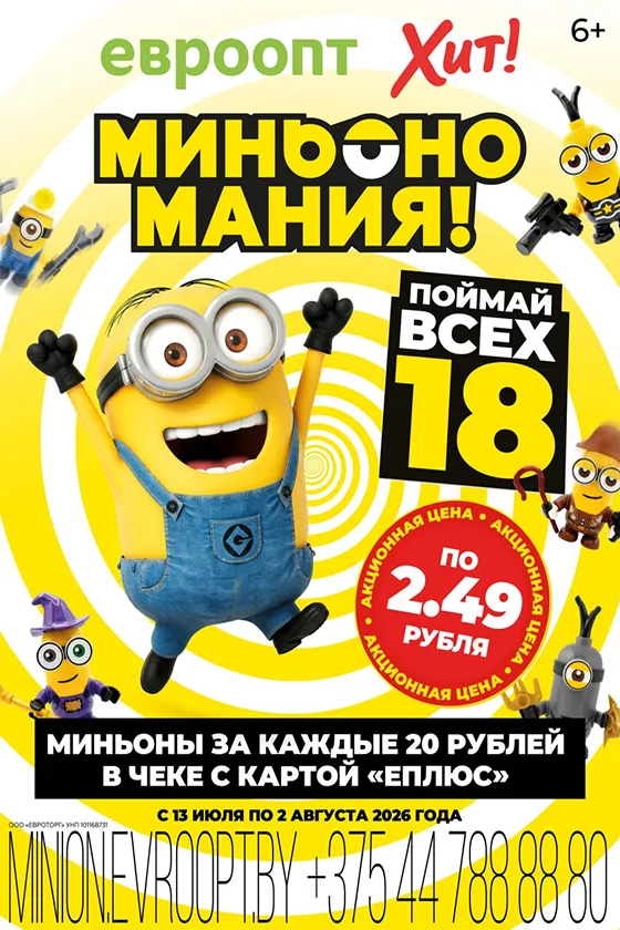 Коллекционные фигурки миньонов: в магазинах «Евроопт» и «Хит!» стартует акция с мини-конструкторами в непрозрачных сашет