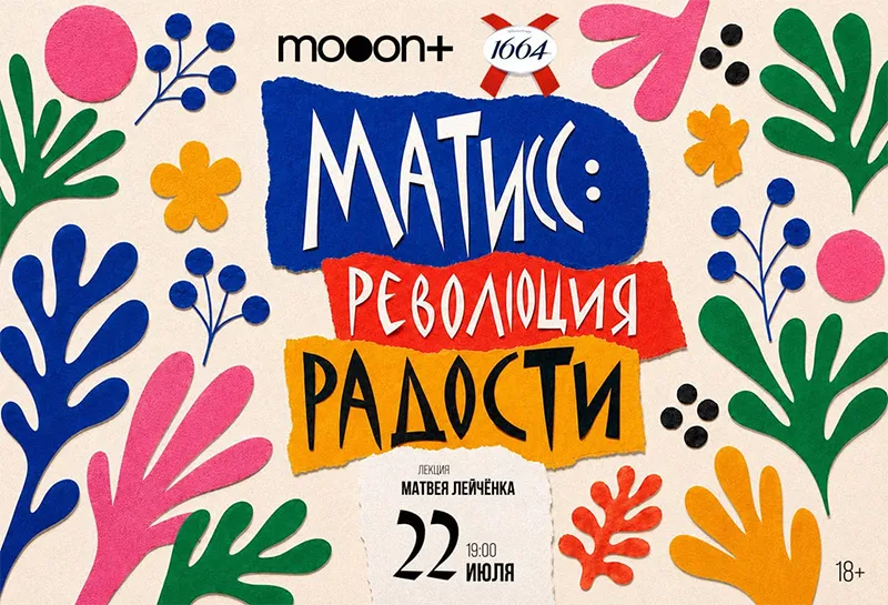 Фрагмент работы Анри Матисса и бокал 1664 Rosé на лекции в mooon
