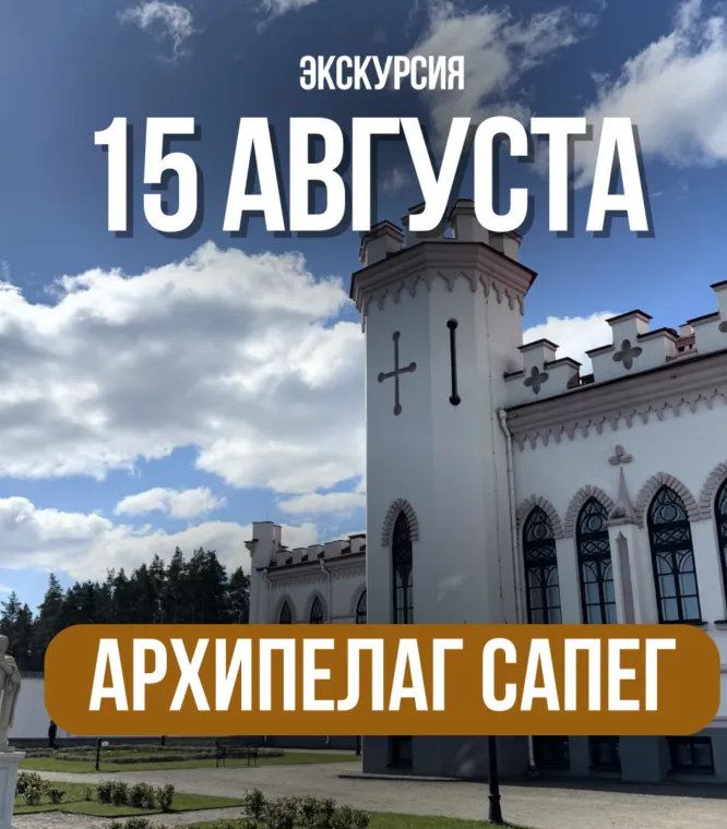 Дворец Пусловских в Коссово во время экскурсии Архипелаг Сапег