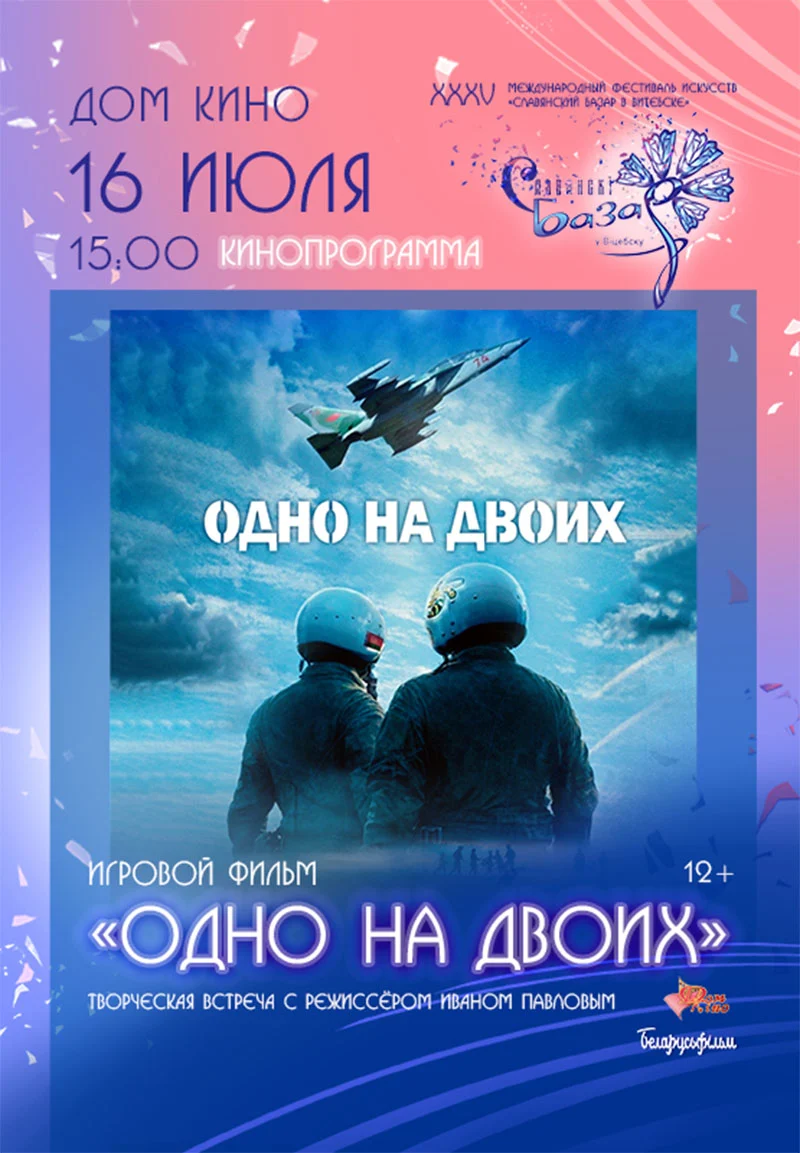Показ документального фильма «Одно на двоих» и творческая встреча с режиссёром Иваном Павловым в Доме Кино Витебска