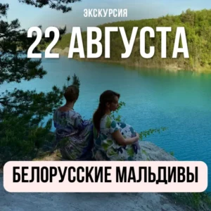 Лазурная вода меловых карьеров во время экскурсии Белорусские Мальдивы