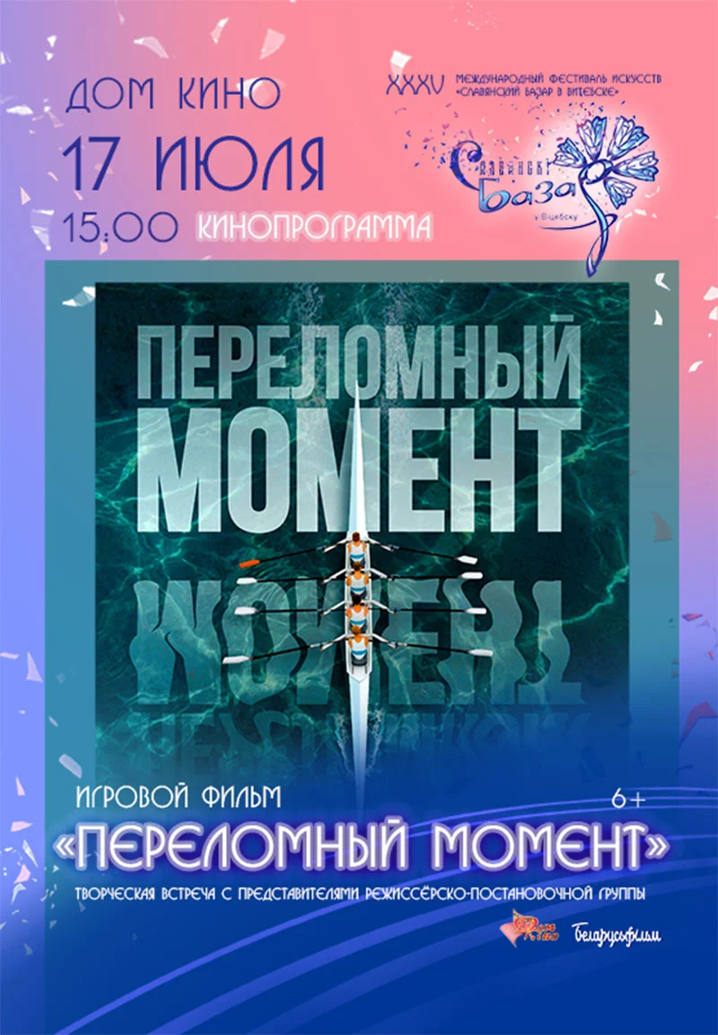 «Переломный момент»: премьера вдохновляющей спортивной драмы