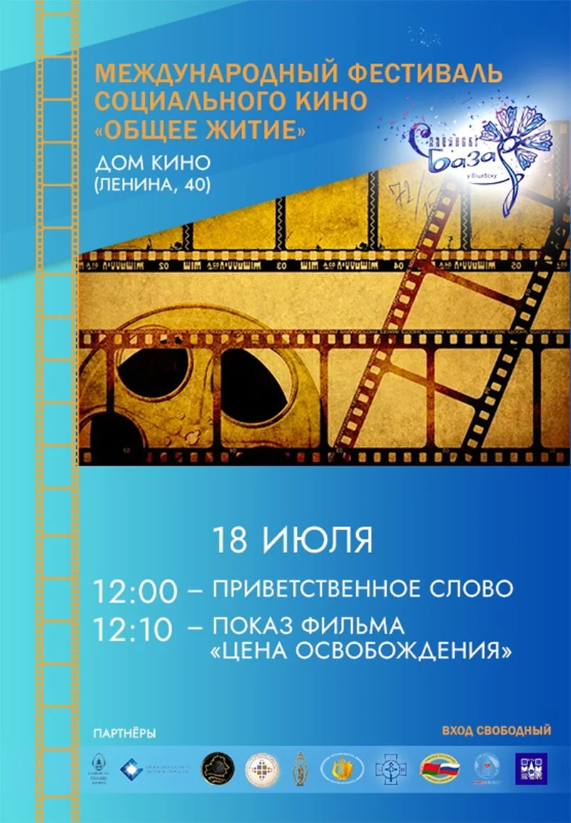 Показ документального фильма «Цена Освобождения» на большом экране Дома Кино в Витебске