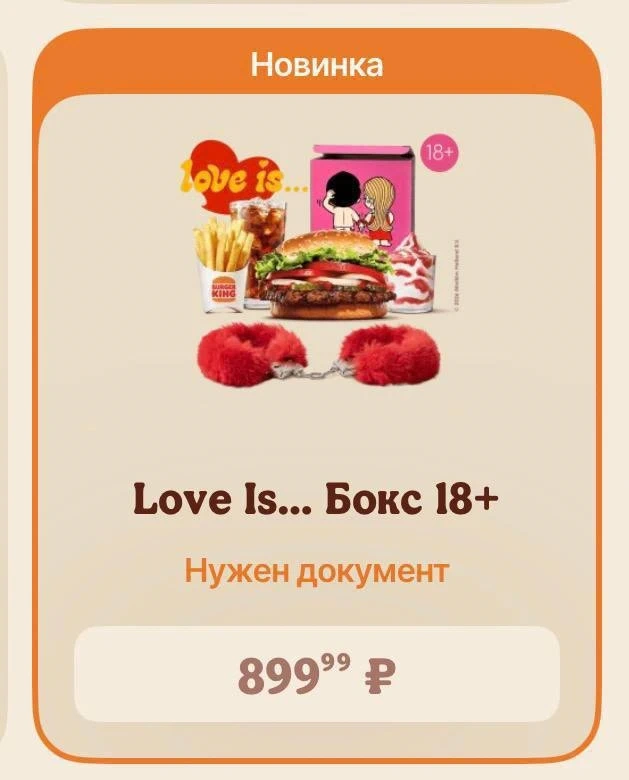 Лимитированный набор «БДСМ-комбо» от «Бургер Кинг» и Love is… в России: пирожок «Запретный плод», меховые наручники и паспорт при покупке