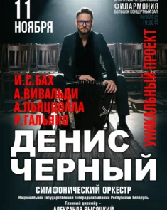 Баянист Денис Чёрный и симфонический оркестр на сцене Большого зала Белгосфилармонии