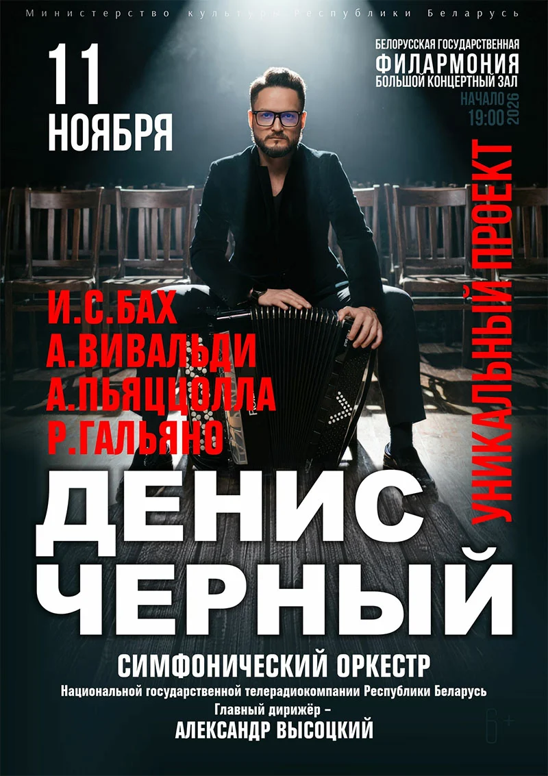 Баянист Денис Чёрный и симфонический оркестр на сцене Большого зала Белгосфилармонии