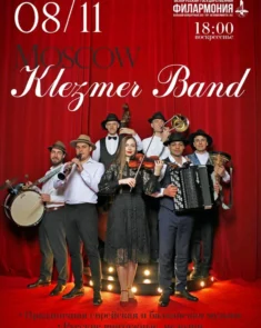 Ансамбль «Moscow Klezmer Band» с авторской программой на сцене Большого концертного зала Белгосфилармонии в Минске