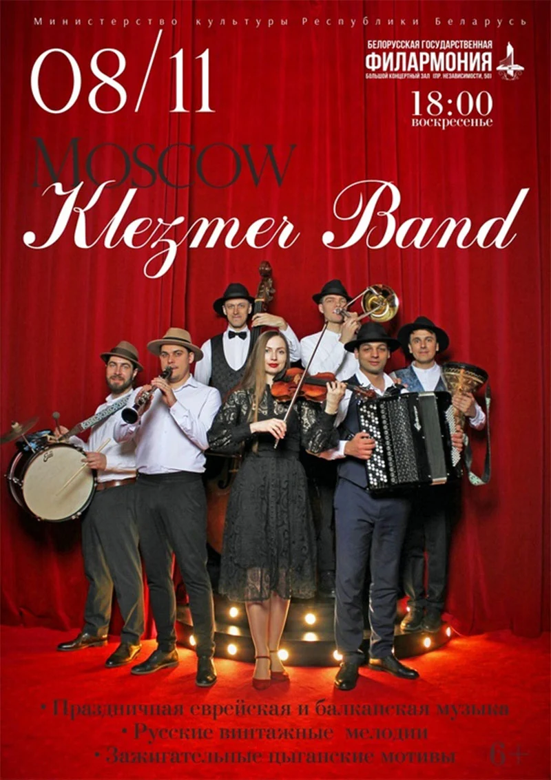 Ансамбль «Moscow Klezmer Band» с авторской программой на сцене Большого концертного зала Белгосфилармонии в Минске
