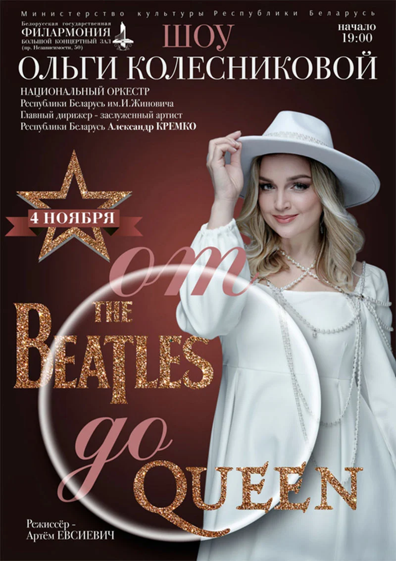 Шоу Ольги Колесниковой «От Beatles до Queen» с Национальным академическим народным оркестром РБ им. Жиновича