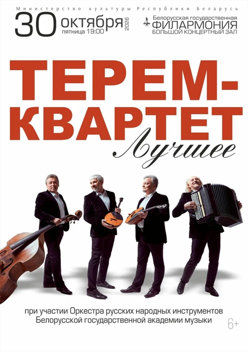 Концерт «Терем-квартет» в Минске: музыканты с домрой, баяном и контрабасом на сцене Большого концертного зала