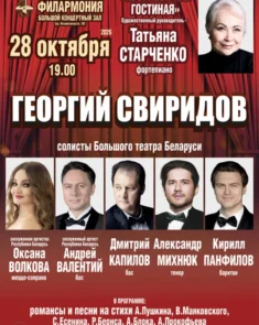 Концерт «Георгий Свиридов» в исполнении ансамбля «Музыкальная гостиная» и солистов Большого театра Беларуси в Большом концертном зале