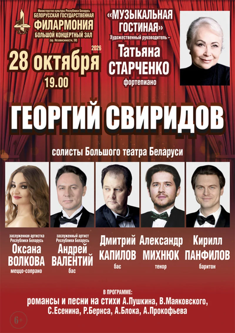 Концерт «Георгий Свиридов» в исполнении ансамбля «Музыкальная гостиная» и солистов Большого театра Беларуси в Большом концертном зале