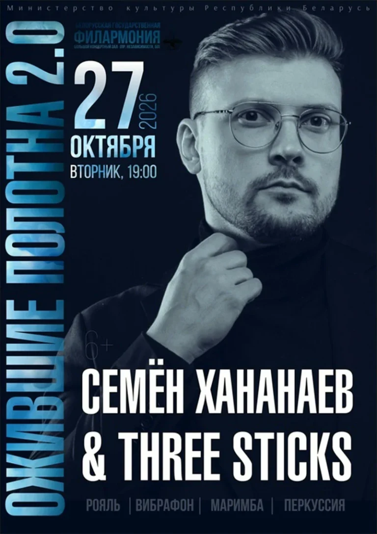 Группа Three Sticks и Семён Хананаев на концерте «Ожившие полотна 2.0» в Большом зале Белорусской государственной филармонии
