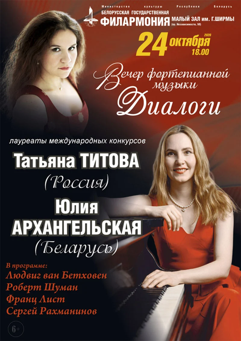 Пианистки Юлия Архангельская и Татьяна Титова на афише вечера фортепианной музыки «Диалоги» в Минске