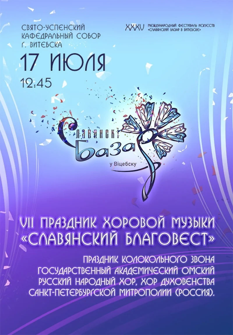 Свято-Успенский кафедральный собор в Витебске с колокольней — место проведения фестиваля «Славянский Благовест»