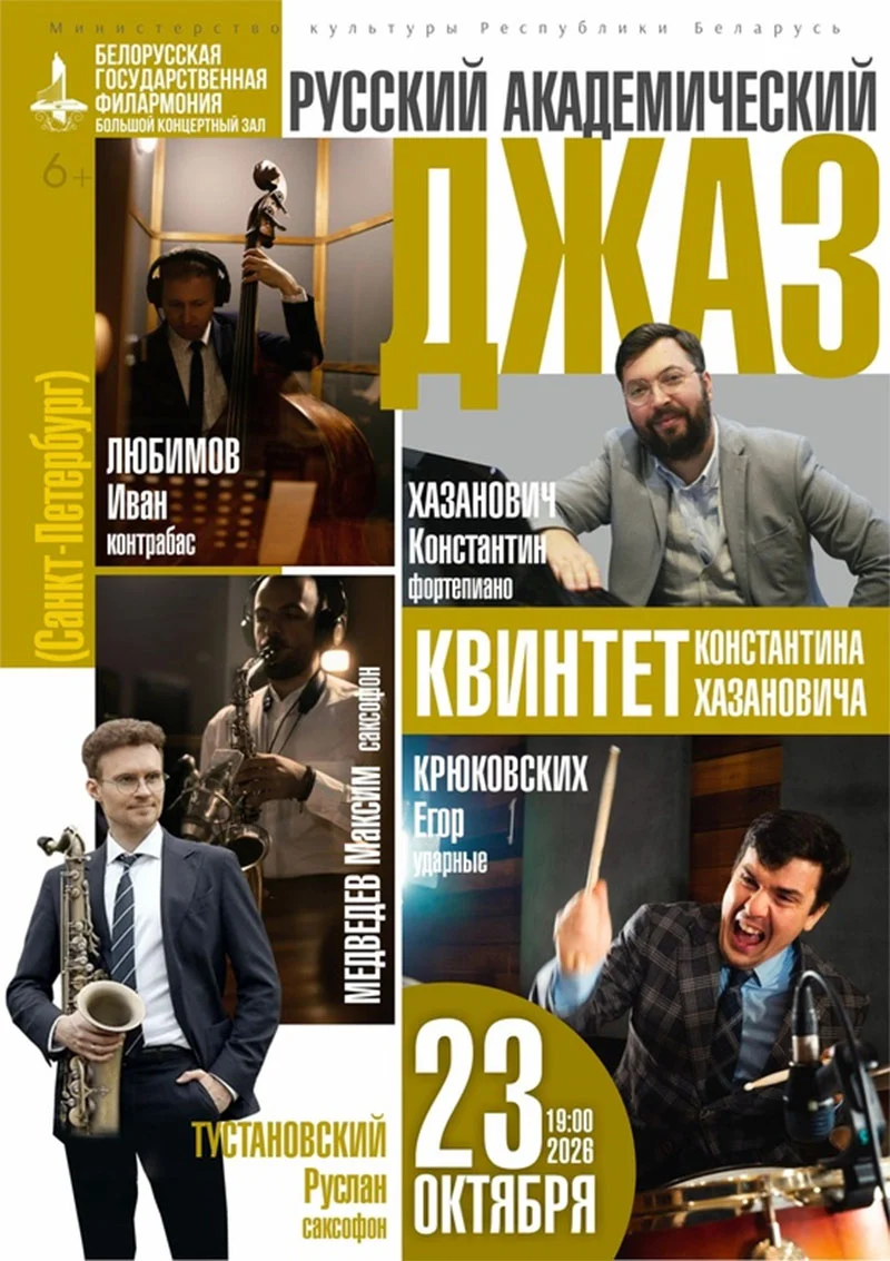 Квинтет Константина Хазановича (Санкт-Петербург) на сцене: премьера стиля «Русский академический джаз»