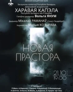 Государственная академическая хоровая капелла им. Г.Р. Ширмы на концерте «Новое пространство» в Большом концертном зале, 21 октября 2026