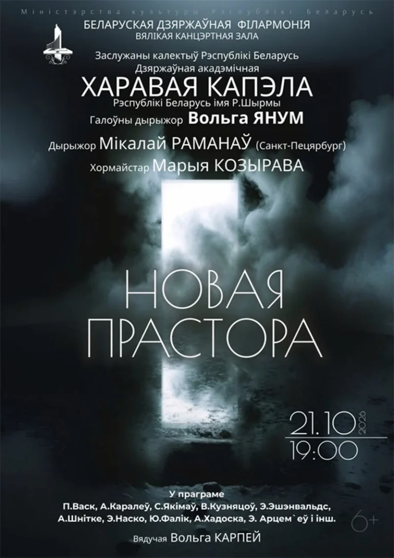Государственная академическая хоровая капелла им. Г.Р. Ширмы на концерте «Новое пространство» в Большом концертном зале, 21 октября 2026