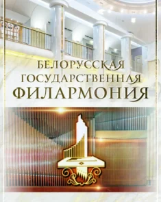 Ансамбль солистов «Классик-Авангард» и дирижёр Людмила Калиновская на концерте «Второе дыхание» в Большом концертном зале