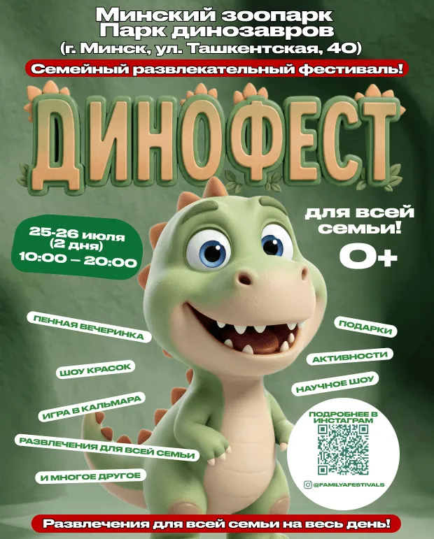 Дети и родители отдыхают на семейном фестивале «ДиноФест» в минском ДиноПарке.