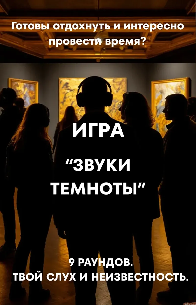 Участники аудио-квиза Звуки темноты в зале центра Невидимый мир