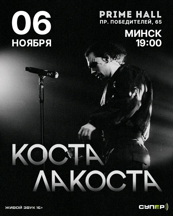 Коста Лакоста на сцене во время энергичного концерта