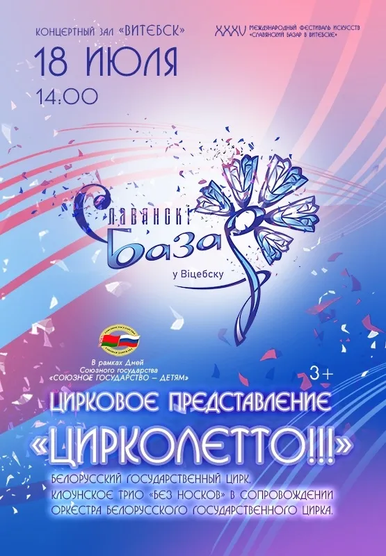 Клоунское трио Без носков на премьере циркового представления Цирколетто