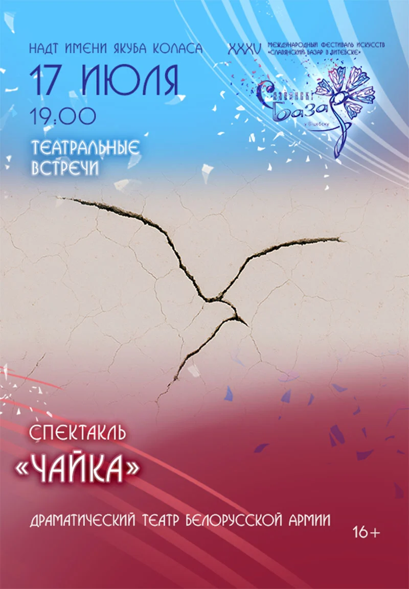 Сцена из спектакля «Чайка» Национального академического драматического театра имени Якуба Коласа