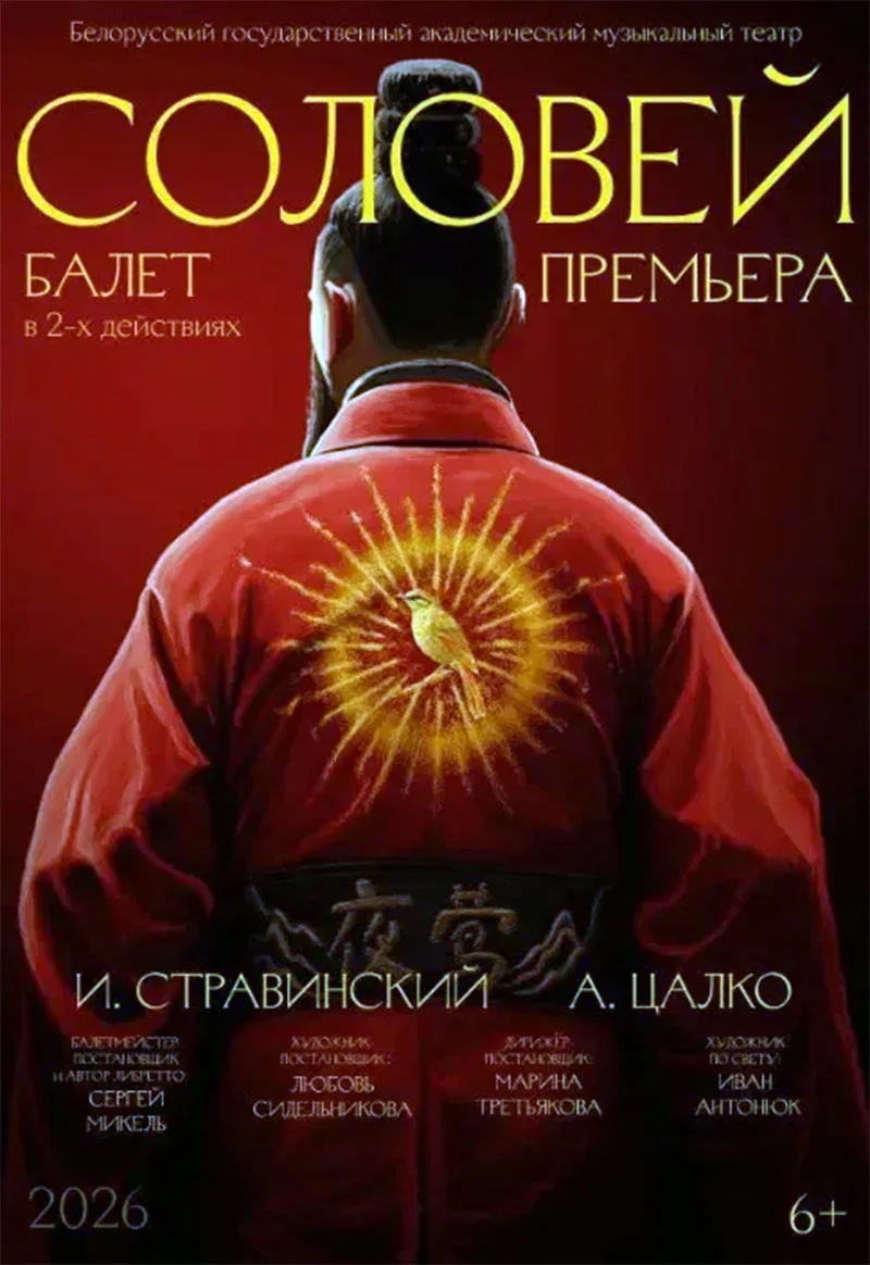 Сцена из балета «Соловей» — танцоры в восточных костюмах на фоне китайского дворца, мировая премьера в Минске