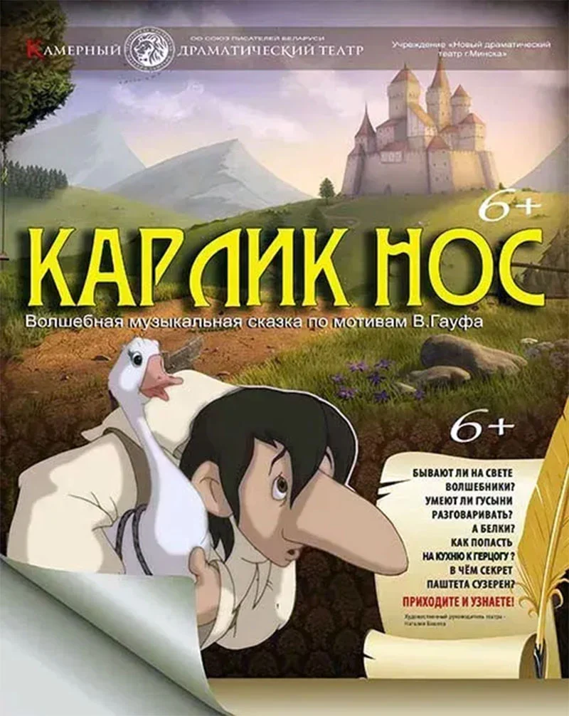 Сцена из спектакля «Карлик Нос» — маленький горбун и заколдованная гусыня на фоне сказочных декораций, Новый драматический театр Минска