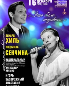Афиша концерта «Это было недавно» в Большом концертном зале: Национальный оркестр им. Жиновича и солисты