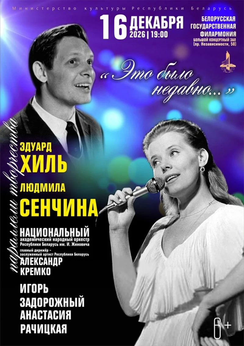 Афиша концерта «Это было недавно» в Большом концертном зале: Национальный оркестр им. Жиновича и солисты