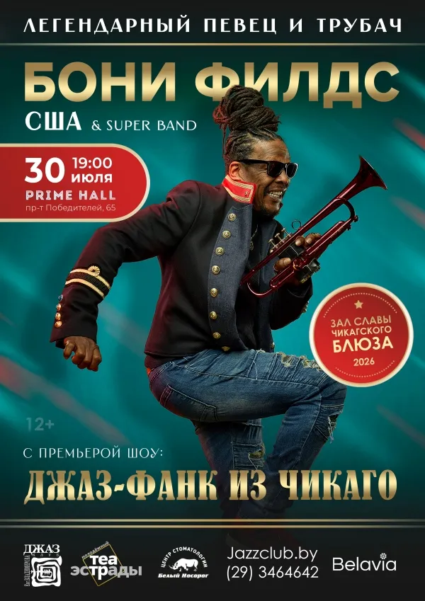 Бони Филдс с трубой на сцене во время энергичного фанк-блюз концерта