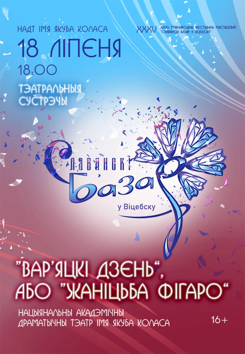 Сцена из спектакля "Вар'яцкі дзень" (Женитьба Фигаро) в Национальном академическом драматическом театре имени Якуба Коласа