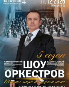 Шоу оркестров 2026 — два белорусских оркестра и два маэстро на одной сцене Большого концертного зала
