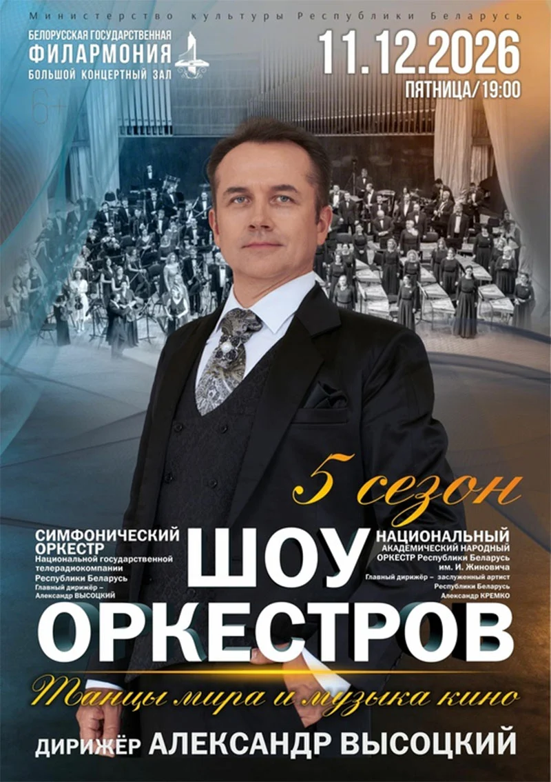 Шоу оркестров 2026 — два белорусских оркестра и два маэстро на одной сцене Большого концертного зала