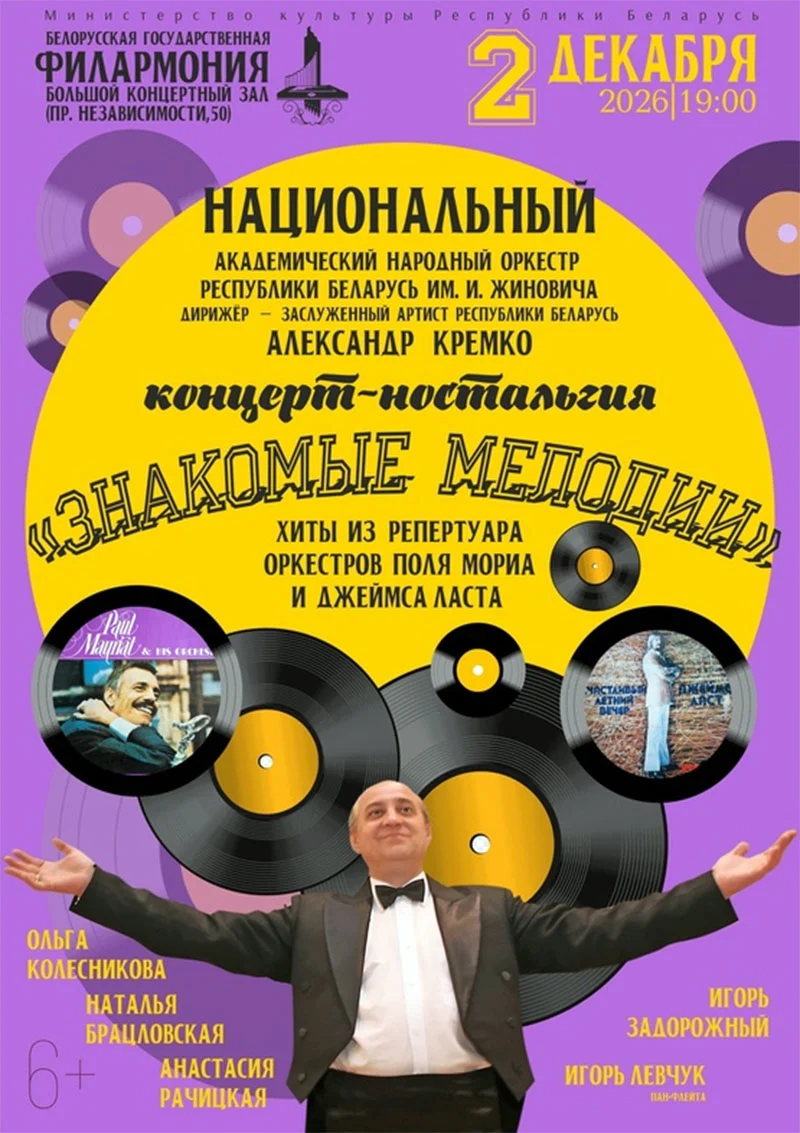 Концерт-ностальгия «Знакомые мелодии» в Минске: Национальный академический народный оркестр им. И.И. Жиновича и солисты на сцене