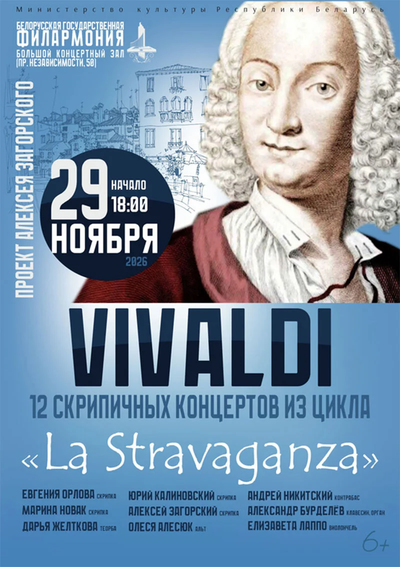 Ансамбль солистов исполняет цикл концертов Вивальди «La Stravaganza» в Большом концертном зале.