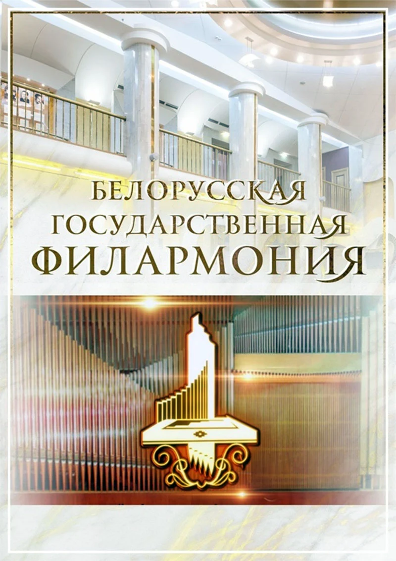 Концерт «Музыкотерапия. Песнь Хроноса» в Большом зале Белгосфилармонии: орган, флейта и мультимедийная атмосфера