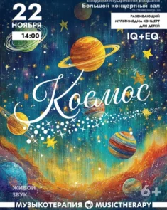 Детский концерт «Музыкотерапия. Космос» с тибетскими поющими чашами и классической музыкой в Большом зале Белгосфилармонии