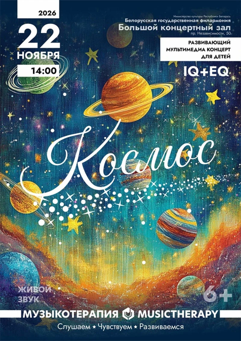 Детский концерт «Музыкотерапия. Космос» с тибетскими поющими чашами и классической музыкой в Большом зале Белгосфилармонии